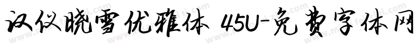 汉仪晓雪优雅体 45U字体转换